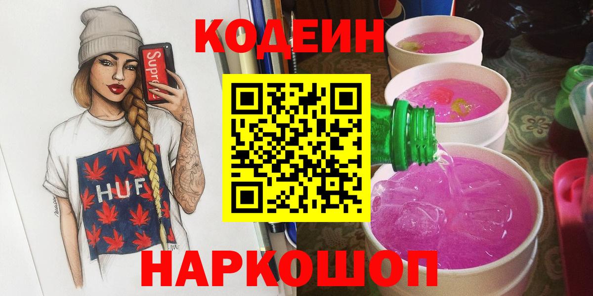 Кодеиновый сироп Lean Purple Drank  Вход с VPN  Родники 